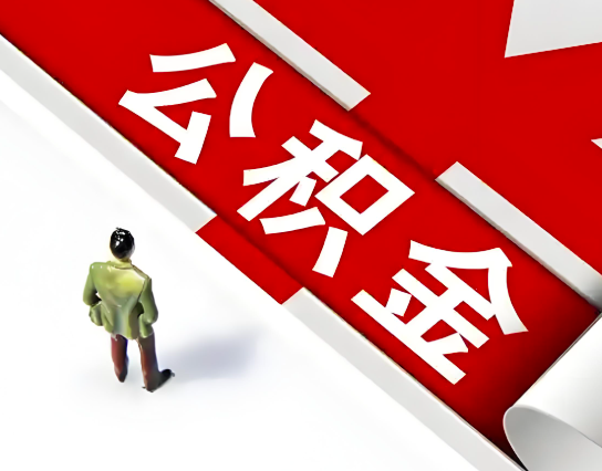 临沂公积金代办的最简单的三个步骤你知道不?