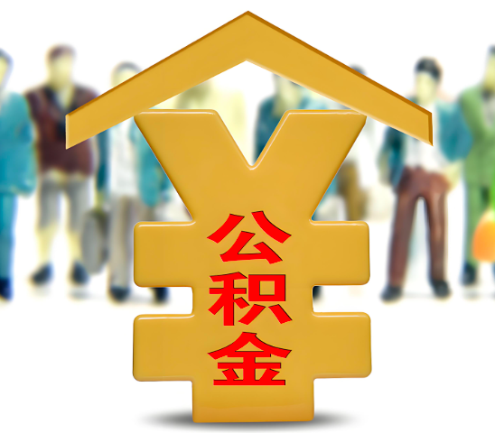 临沂代办公积金为什么会选择我-给你3个理由。