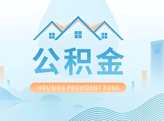 临沂公积金可以由本人的配偶代办不?需要材料说明?