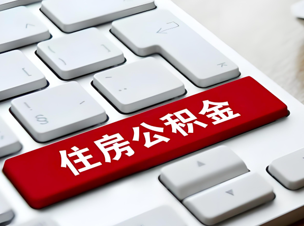 临沂大额公积金代办服务主要有几个情况。